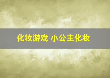 化妆游戏 小公主化妆